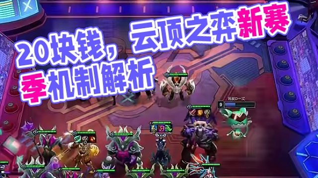 上人口少了20块！转职回归！新赛季机制详解 #云顶之弈 #金铲铲之战 #一图上钻 #云顶S11