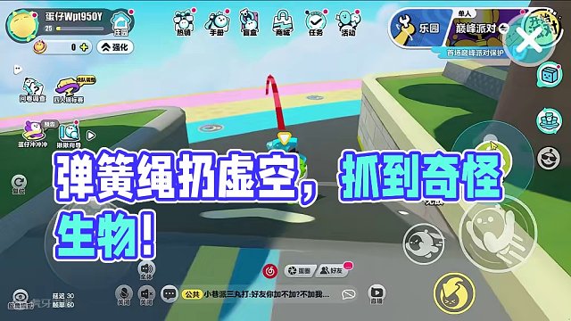 蛋仔派对：弹簧绳扔虚空的后果，可以抓到奇怪生物？萌新别尝试 #蛋仔派对 #刘口水欧巴 #刘口水解说