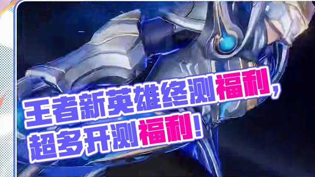 【破晓星速报】集结终测全“星”启航！新英雄，新玩法！还有超多福利！ #王者新游星之破晓终测