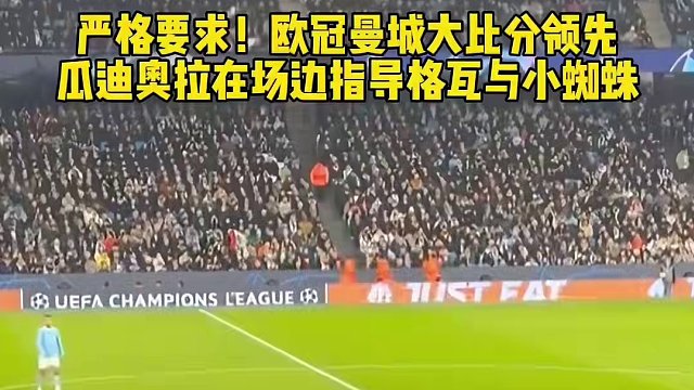 严格要求！欧冠曼城大比分领先啊！