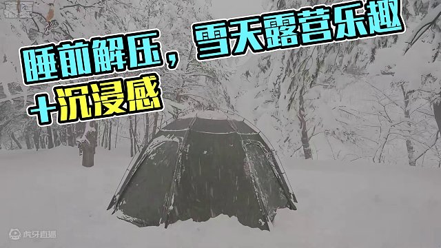 谁能拒绝在睡前看上一集超解压的沉浸式 #雪天露营  呢？