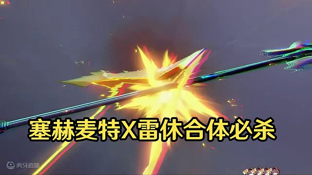 ⚡每天一遍 坚定信念⚡塞赫麦特X雷休连携奥义【深空之眼】