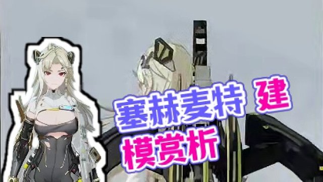 塞赫麦特 建模赏析【深空之眼】