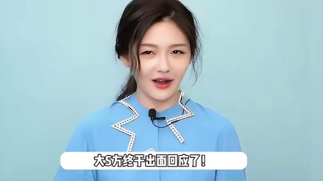 大S经纪人回应穿搭，称闪光灯造成曝光并非自愿，否认是前夫所买 #大S #明星八卦