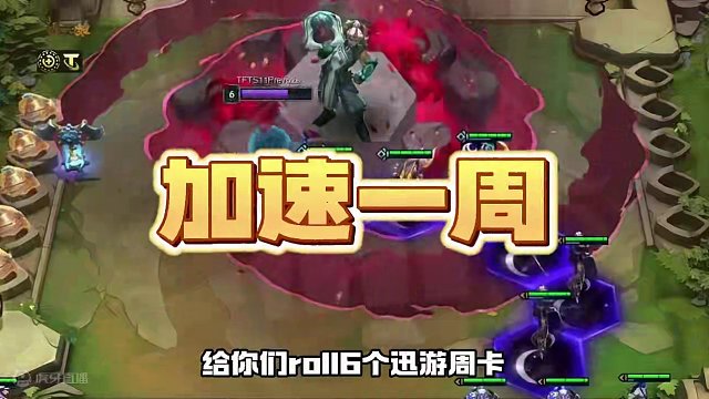 云顶之弈S11提前开玩！ 给你们搞了点喜欢的，评论+关注，roll6个加速卡，赶上周末开心畅玩#金铲