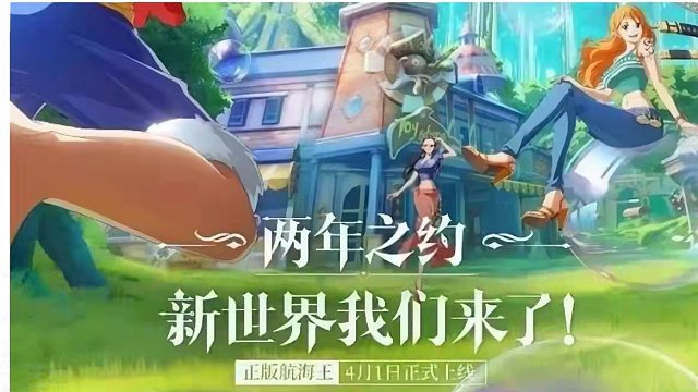 正版授权，新海贼手游【梦想指针】确定4月上线！ 