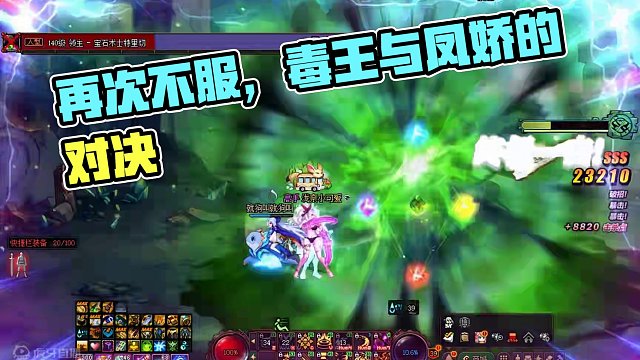 今日再次不服 服了服了#DNF #毒王 #全家桶与凤娇