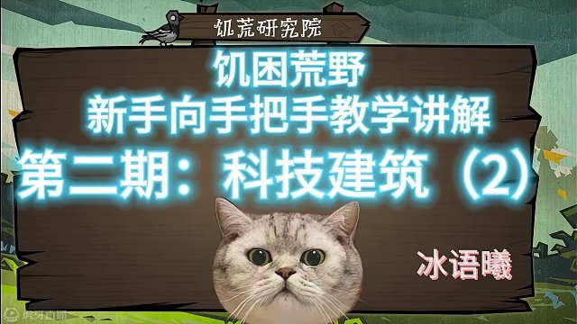 饥困荒野新手向手把手教学讲解第二期：科技建筑（2） #饥困荒野 #饥荒正版手游 #玩饥困荒野哪有不疯