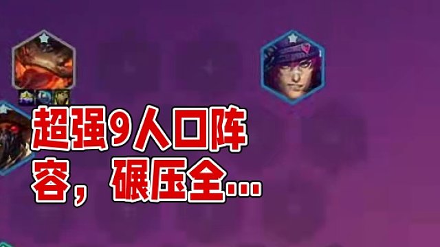 赛季末更新后的最强阵容它来了，全员两星保底前二，9人口大成碾压一切吃鸡 #金铲铲之战 #金铲铲强音对