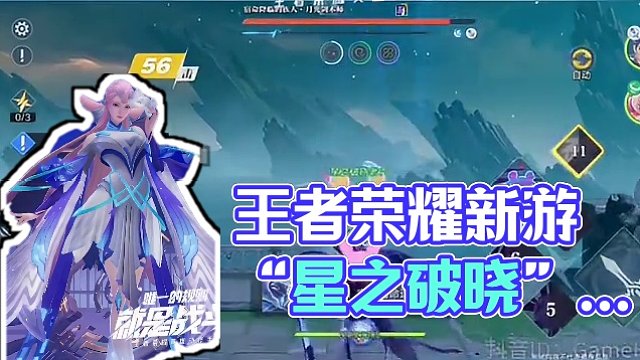 王者荣耀IP新游：星之破晓 #王者荣耀  #星之破晓燃星内测 #王者荣耀星之破晓 继王者荣耀之后又一