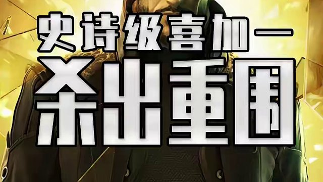 杀出重围人类分裂竟然白给了？！ 这可是史诗级背刺啊#steam游戏 #单机游戏 #喜加一 #epic