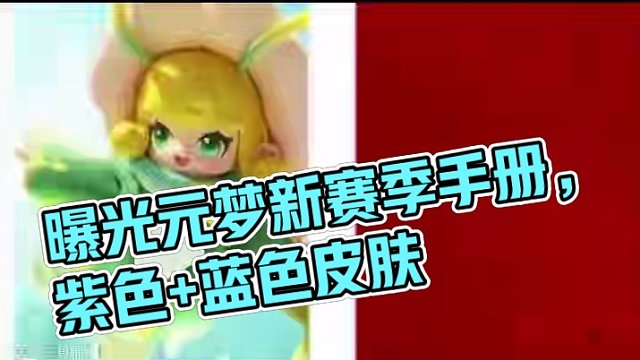 S3赛季手册#元梦时光漫游新赛季前瞻 #元梦联动功夫熊猫#元梦之星 #元梦之星新赛季 #元梦之星S3