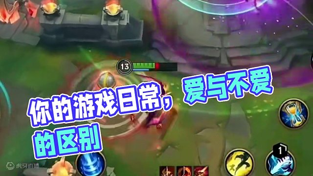 你的游戏日常是被爱吗？#原来这就是爱与不爱的区别 #lol手游华彩迎春