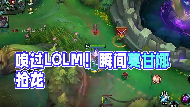 看过直播没喷过  
#lolm #莫甘娜 #抢龙瞬间
