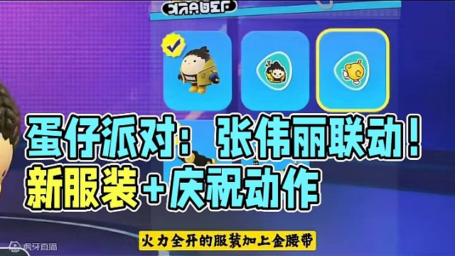 张伟丽和蛋仔派对联动 