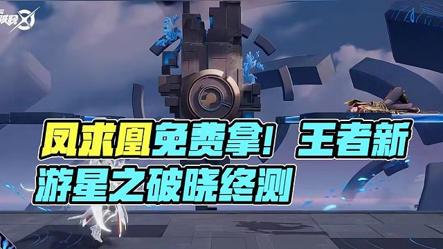 是的，你没看错，凤求凰居然可以免费拿！ #李白凤求凰免费领 #王者新游星之破晓终测