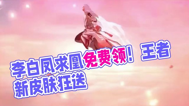 什么李白凤求凰皮肤上线免费给？ #李白凤求凰免费领 #王者新游星之破晓终测