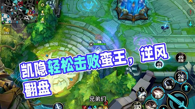 黎明黑夜使者凯隐来袭 作为爆发最强的刺客 凯隐具备逆风关键切c翻盘的能力 被进野区全场逆风的情况下如