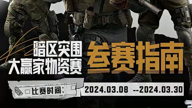 物资赛 #暗区突围   #人人都是大赢家   #大赢家物资赛