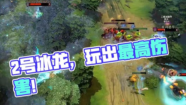 2号为冰龙能打吗？2号为冰龙的可玩性，可谓是非常之高。 #dota2 #dota