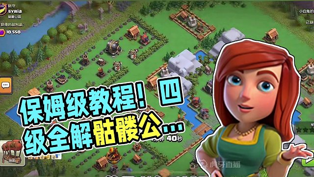 四级全解锁骷髅公园原始阵型！如何一刀全部拿下“最难子城”，1万+都城金币？保姆级教程！#部落冲突 #