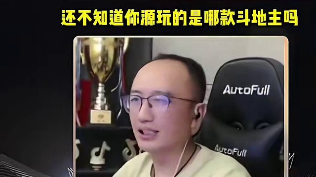 #jj斗地主 #jj高源 #斗地主的百种姿势