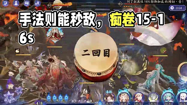 【业原火】初音版痴卷15-16s低配且高效 #痒痒鼠 #手游 #业原火 #阴阳师 #我们一起玩过的阴