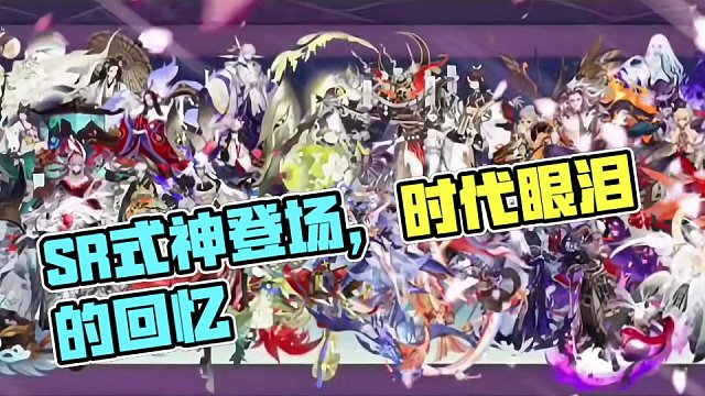 盘点曾经拥有辉煌，当前已沦为时代眼泪的SR式神 #阴阳师 #我们一起玩过的阴阳师 #痒痒鼠