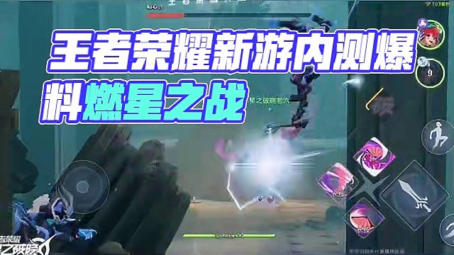 王者荣耀IP新游：星之破晓最终内测 #王者荣耀热门 #星之破晓燃星内测 #王者荣耀星之破晓 有喜欢英