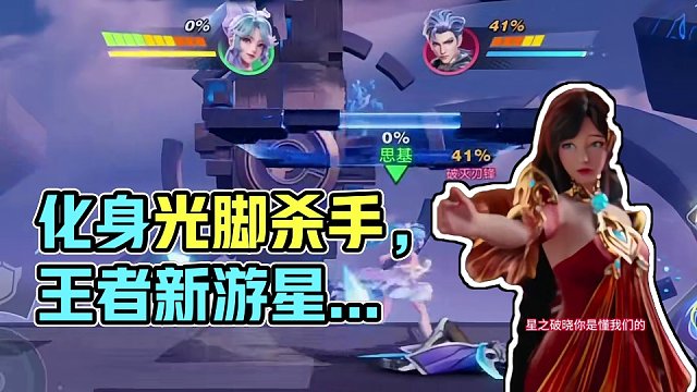 大乔化身光脚杀手#王者里的光脚杀手 #王者新游星之破晓终测 #星之破晓