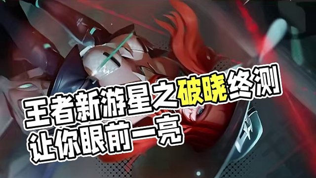 我是星之破晓的... #王者英雄大变样 #王者新游星之破晓终测
