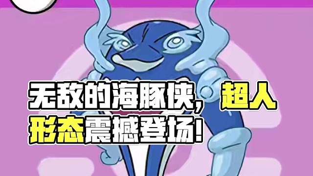 无敌的英雄，海豚侠！ #闪光宝可梦 #战斗吧精灵 #手游