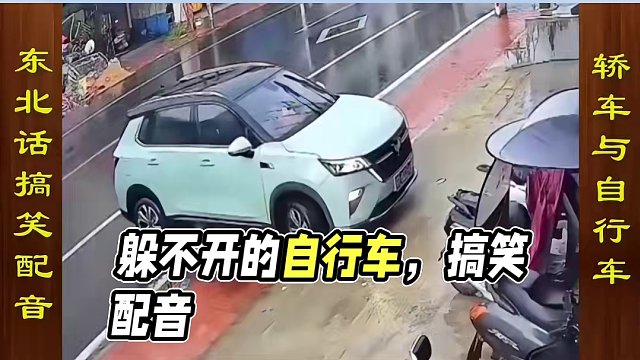 东北话搞笑配音，躲不开的自行车 #搞笑配音