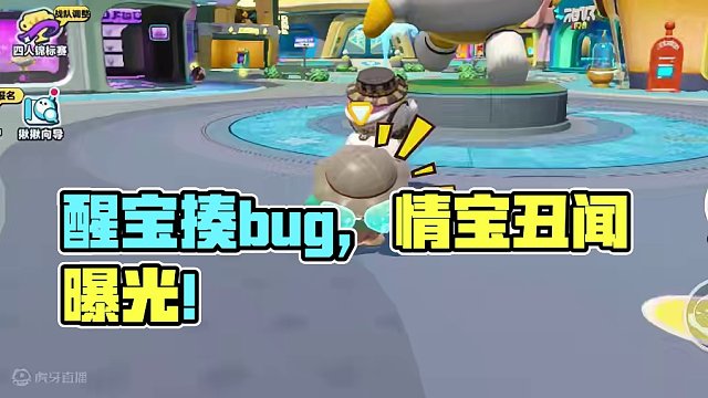 蛋仔派对：醒宝让我去揍bug？bug这是犯天条了！ #蛋仔派对 #休闲游戏 #蛋仔春日限定计划 #搞