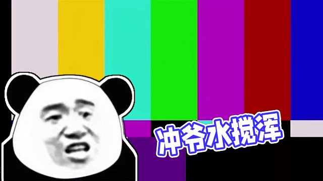 冲爷出来混，讲的就是一个把水搅浑#三国杀移动版