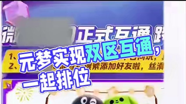 元梦真正实现双区互通了#元梦时光漫游新赛季前瞻 #元梦之星 #元梦之星时光漫游 #元梦之星S3赛季 