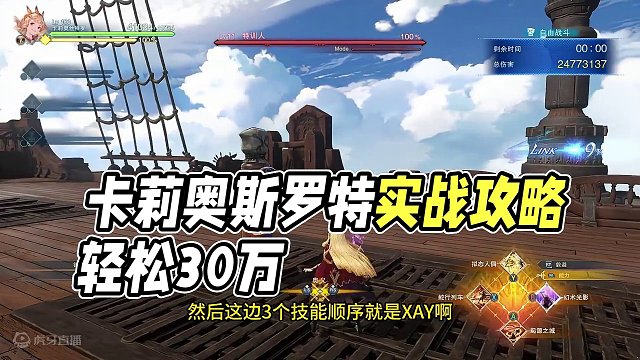 碧蓝幻想relink卡莉奥斯罗特一句话攻略实战轻松30万 #碧蓝幻想relink