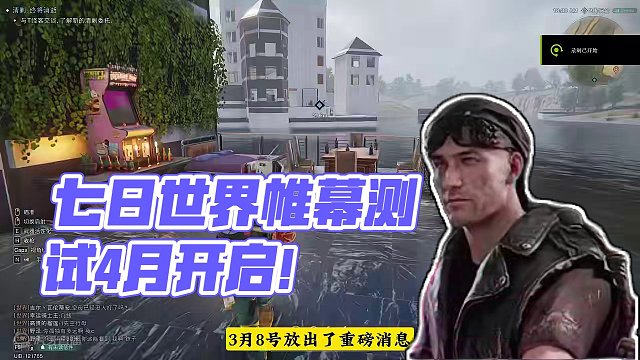 七日世界3.8重磅更新内容解读 #七日世界  #七日世界帷幕测试定档四月  #游戏鉴赏家 #游戏 #