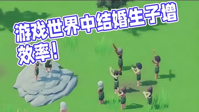 玩个游戏都能结婚生孩子了？还能增加工作效率！ #单机游戏 #游戏鉴赏家
