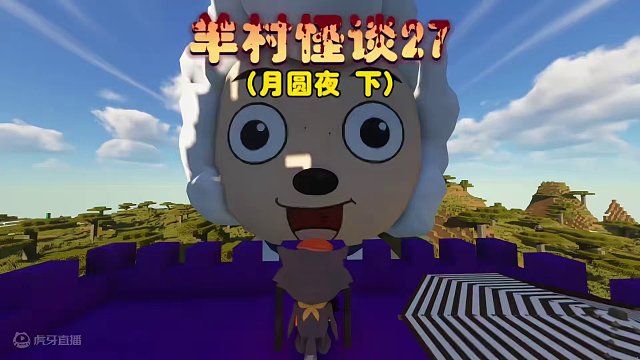 我的世界:羊村怪谈第二十七集，月圆夜 下 #我的世界