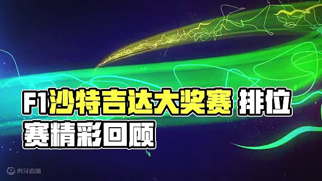 F1 2024 沙特吉达大奖赛 排位赛精彩集锦 #一级方程式 #沙特吉达 #赛车 #排位赛 