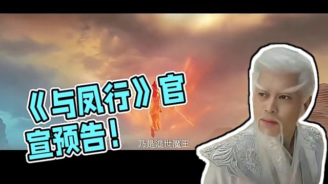 #与凤行官宣定档0318
由新丽制作，根据九鹭非香同名小说改编，古装仙侠剧《#与凤行
》发布预告片，