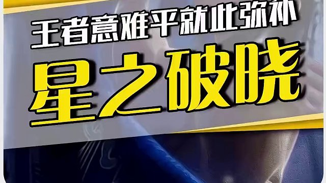 快说，星之破晓里到底藏了多少活儿！ #王者新游星之破晓终测