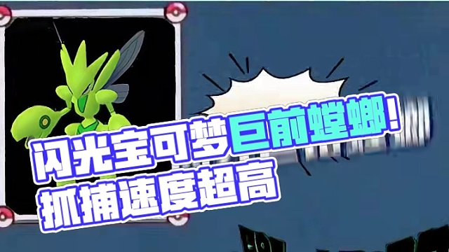 你的第一只闪光是？ #闪光宝可梦 #战斗吧精灵 #手游