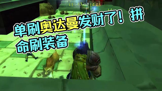 单刷奥达曼发财了 游戏攻略 我们在奥达曼刷到了两把蓝色装备大赚了一笔#魔兽世界 #魔兽世界怀旧服 #