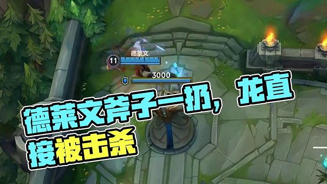 德莱文斧子都没碰到龙，怎么就击杀了？#英雄联盟