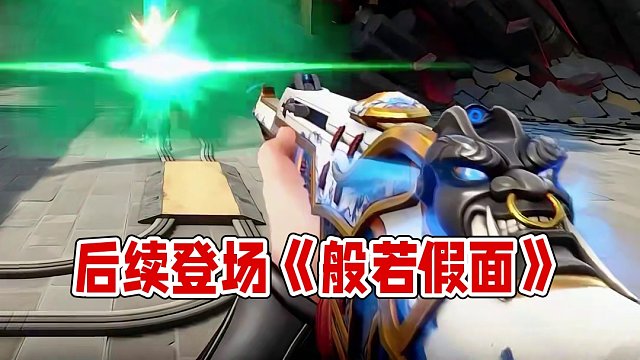 后续登场《般若假面》 