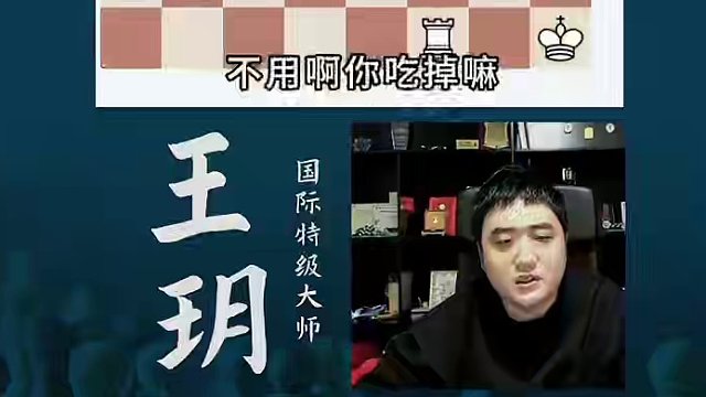 是什么题尽然让王老师差点失手，评论全错#国际象棋 #国象七点半 #特级大师王玥 