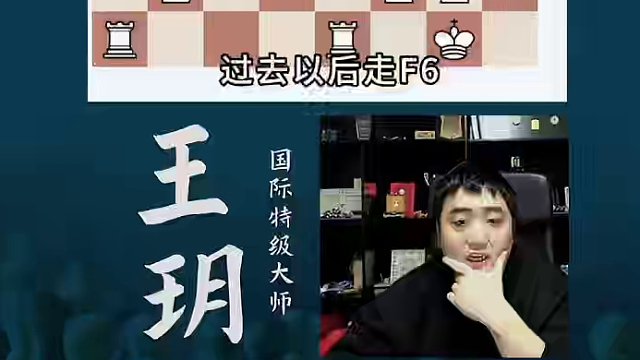 王老师选择性失明#国际象棋 #国象七点半 #特级大师王玥 