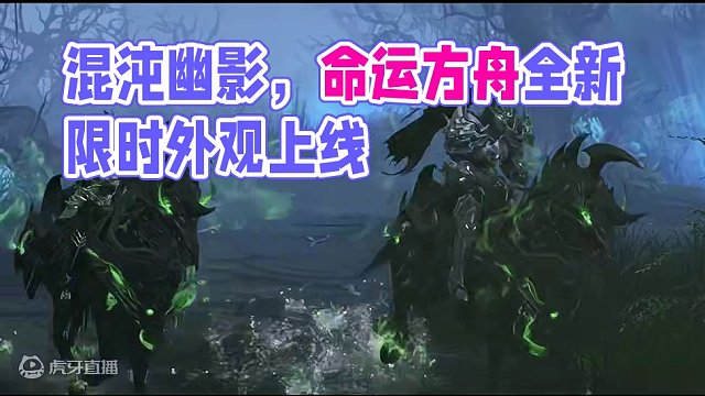 混沌幽影，不期而至！3月13日全新外观「启世套装」即将限时上线~#命运方舟 #命运方舟梦幻降临 #寻